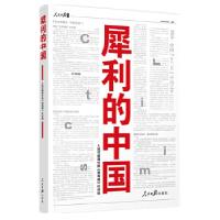 正版新书]犀利的中国人民日报海外版《望海楼》栏目组9787511543