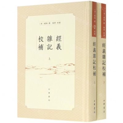 [N]经义杂记校补(上下)(精)-9787101147254