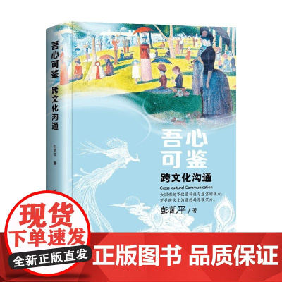 吾心可鉴 跨文化沟通 彭凯平 著 心理学