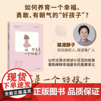 你真是一个好孩子 窗边的小豆豆 背后的故事 猿渡静子 著 教育