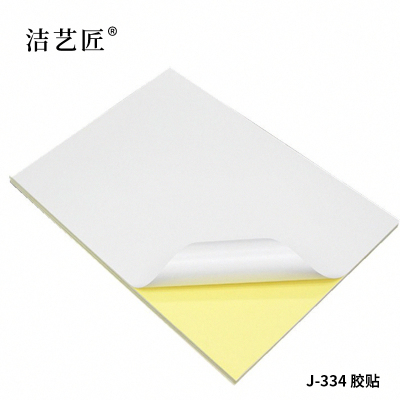洁艺匠 J-334 标签胶贴 20*15mm*1张(计价单位:张)白色