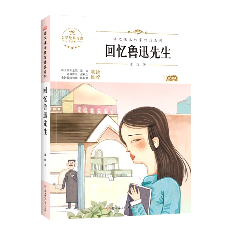 音像语文课本作家作品—回忆鲁迅先生萧红