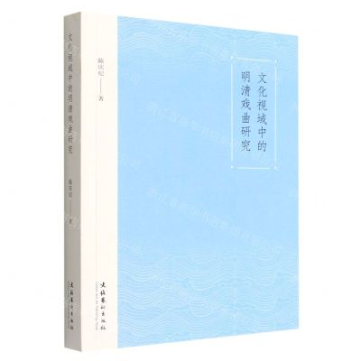 [N]文化视域中的明清戏曲研究-9787503971594