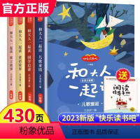 [全8册]快乐读书吧一上+一下 [正版]和大人一起读 一年级上册全套4册一年级阅读课外书注音版快乐读书吧经典书目人教版一
