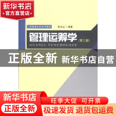 正版 管理运筹学 陈戈止编著 西南财经大学出版社 9787550414013