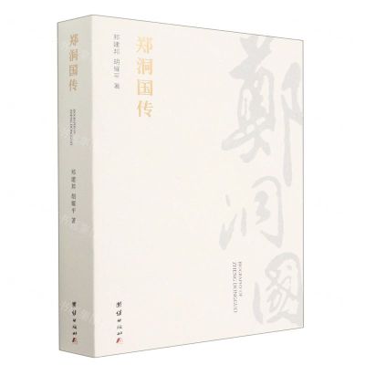 [N]郑洞国传-9787512684874