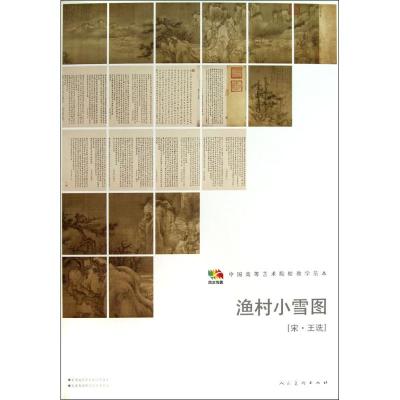范本传真:渔村小雪图