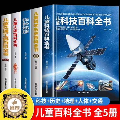 [醉染正版]中国少年儿童百科全书大百科全套6-9-12岁儿童科技科学历史交通工具人体中国地理百科全书少儿科普类书籍小学生