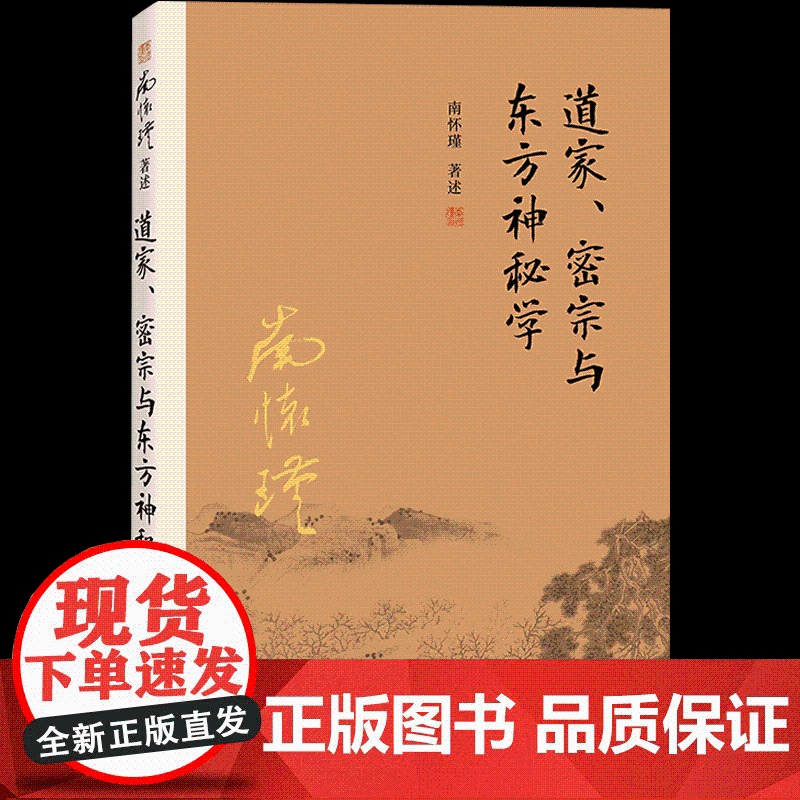 [正版]南怀瑾本人授权道家、密宗与东方神秘学南怀瑾著作中国哲学宗教国学南怀瑾选集复旦大学出版社道德经周易道家经典书籍