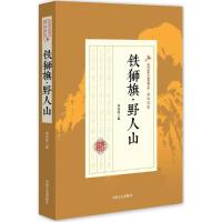 正版新书]铁狮旗·野人山郑证因9787503486050