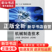 正版 机械制造技术 周春华主编 北京理工大学出版社 978756406390