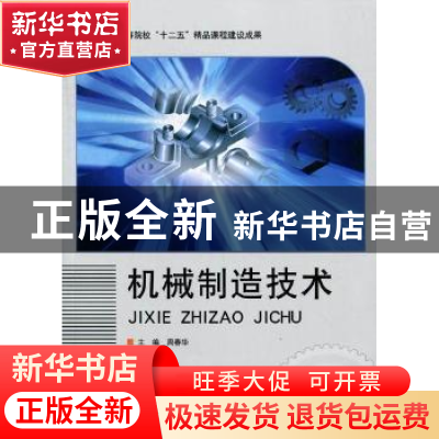正版 机械制造技术 周春华主编 北京理工大学出版社 978756406390
