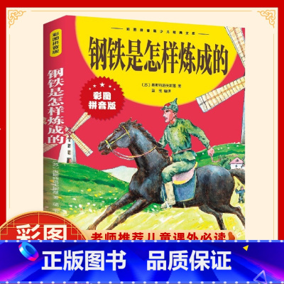 钢铁是怎样炼成的-彩图-拼音版 [正版]钢铁是怎样炼成的 奥斯特洛夫斯基 精装注音版 附读后感 6-8-9岁儿童文学世界