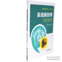正版新书]系统解剖学实验指导余彦9787521407068
