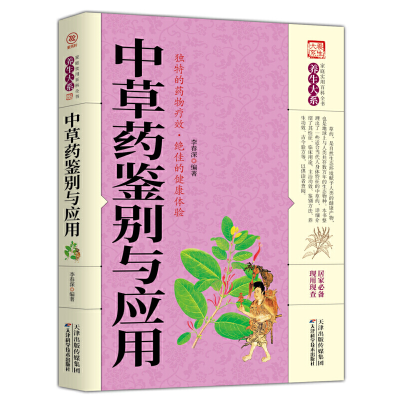 正版新书]中草药鉴别与应用李春深9787557658380