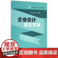 企业会计综合实训(中等职业教育十三五规划教材)