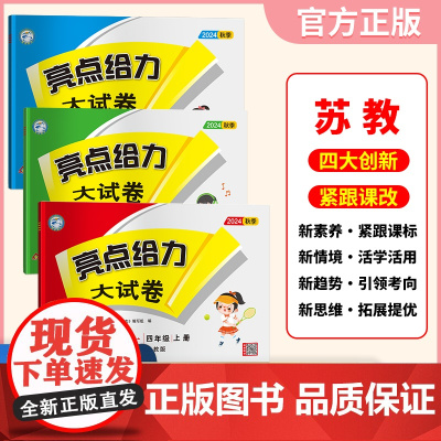 套装3册 2024秋亮点给力大试卷四年级上册语文人教版+数学苏教版+英语译林版 小学单元测试期中期末同步训练冲刺卷