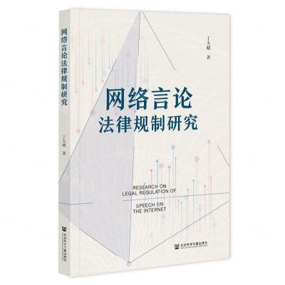 [N]网络言论法律规制研究-9787522830605