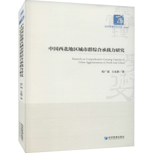 中国西北地区城市群综合承载力研究