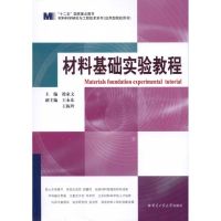 [M]材料基础实验教程-9787560330921