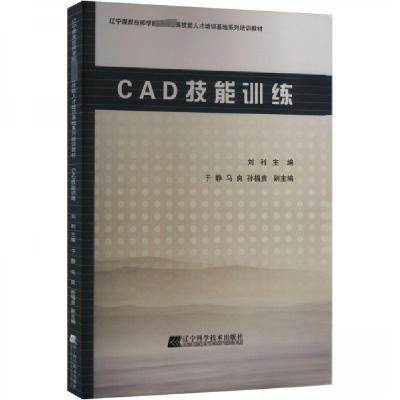 正版新书]CAD技能训练刘利9787559128157