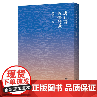 唐五言近体诗选 孙望 编 商务印书馆