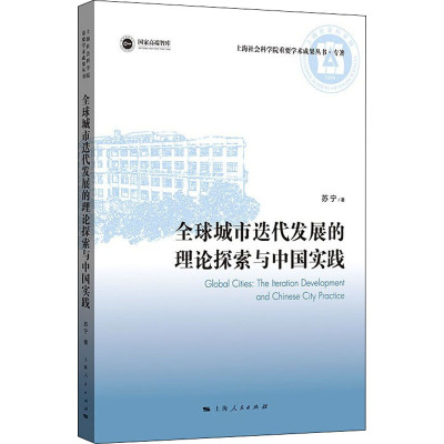 全球城市迭代发展的理论探索与中国实践
