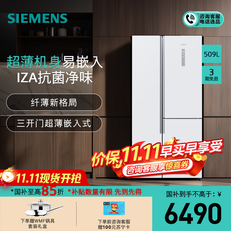 [抗菌保鲜]西门子 509升 对开门冰箱 风冷无霜 超薄易嵌T型对开三门冰箱 劲速回鲜 旋转制冰 KA92NE220C