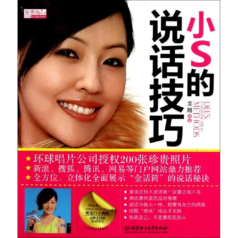 正版新书]小S的说话技巧/星秀场丛书龙翔9787564043827