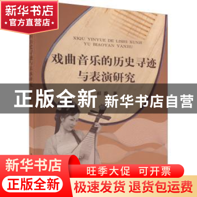 正版 戏曲音乐的历史寻迹与表演研究 郝蔚 中国农业出版社 978710