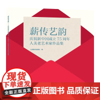 薪传艺韵——庆祝新中国成立75周年人美老艺术家作品集