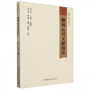 正版新书]聊城运河文献校注周广骞;谢文博;魏巍;姚海琦978752