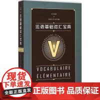 法语基础词汇宝典纪万芳,王小溪 主编 著作WX