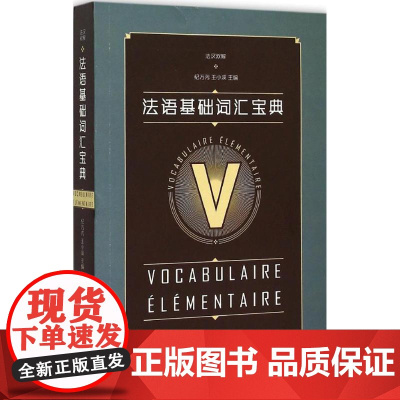 法语基础词汇宝典纪万芳,王小溪 主编 著作WX