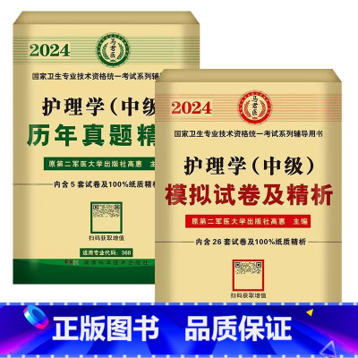 历年真题+模拟试卷 [正版]2024年新版主管护师护理学中级资格考试历年真题精析模拟试卷机考题库精析1500题考点随身记