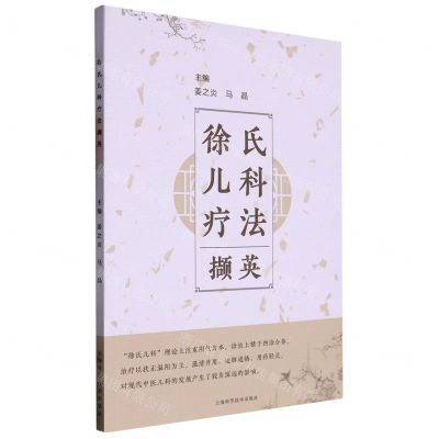 [N]徐氏儿科疗法撷英-9787547859360