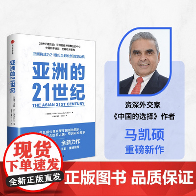 亚洲的21世纪 马凯硕著 王辉耀 薛澜 王石等重磅 深度解读亚洲如何成为21世纪全球化新的发动机