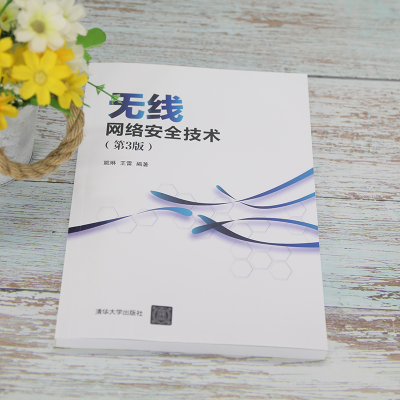 [M]无线网络安全技术(第3版)-9787302600404