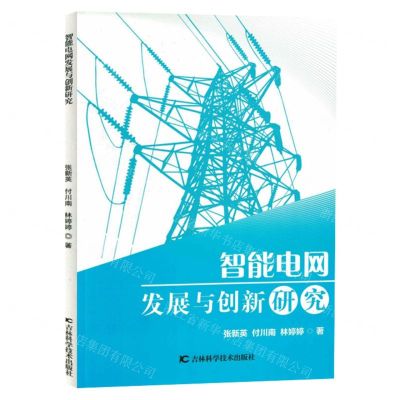 [N]智能电网发展与创新研究-9787557899493