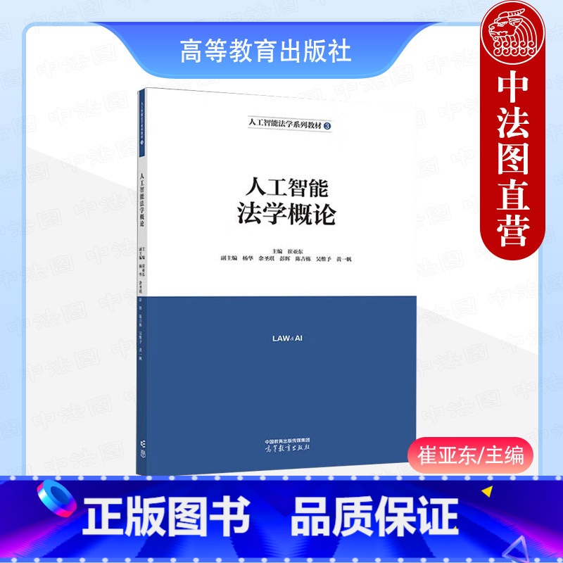 人工智能法学概论 崔亚东 [正版]中法图 人工智能法学概论 崔亚东 高等教育出版社 人工智能法学概念研究对象法律关系原则