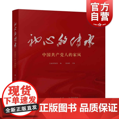 初心的传承--中国共产党人的家风