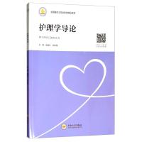 正版新书]护理学导论臧谋红,徐绍莲主编9787548731894