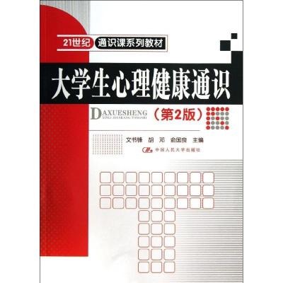 正版新书]大学生心理健康通识(第2版)/21世纪通识课系列教材文书