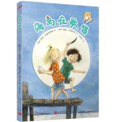 [N]海岛在歌唱/达妮和最好的朋友-9787020164394