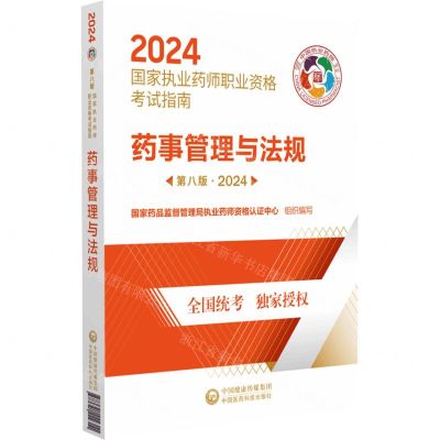 [N]药事管理与法规(第8版2024国家执业药师职业资格考试指南)-9787521442311