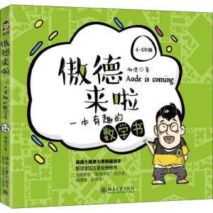 4-5年级/傲德来啦:一本有趣的数学书