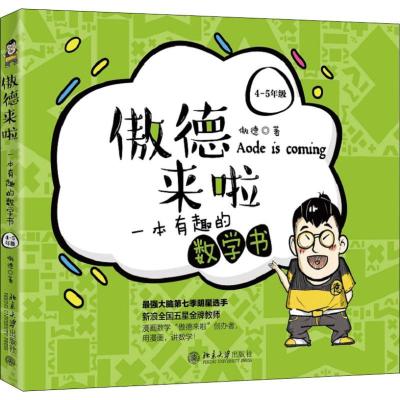 4-5年级/傲德来啦:一本有趣的数学书