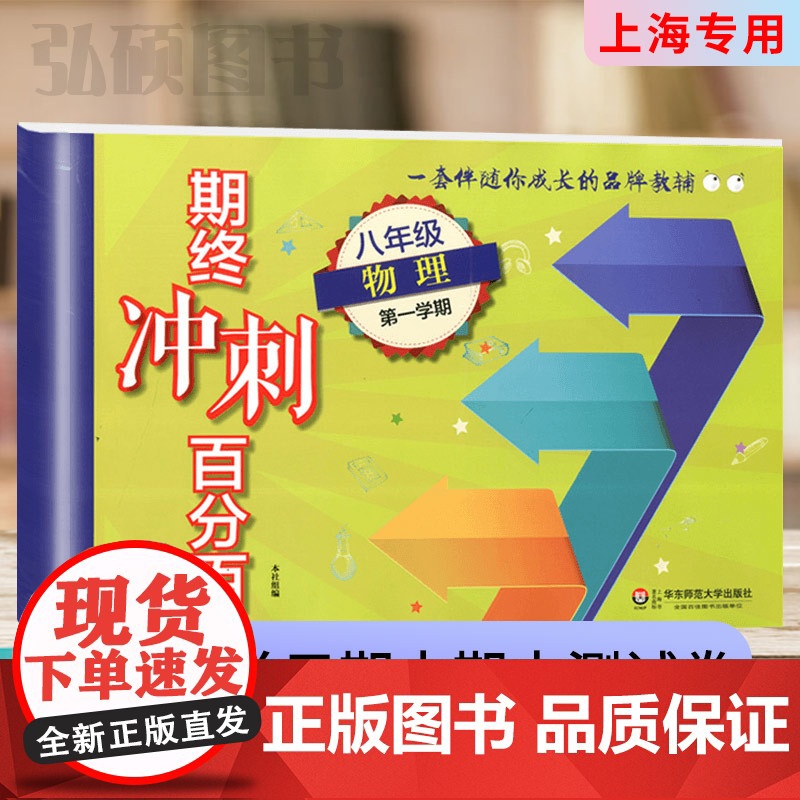 2024期终冲刺百分百物理八年级期末冲刺百分百初二初中第一学期8年级上上海学生适用期中期末冲刺试卷华东师范大学出版社