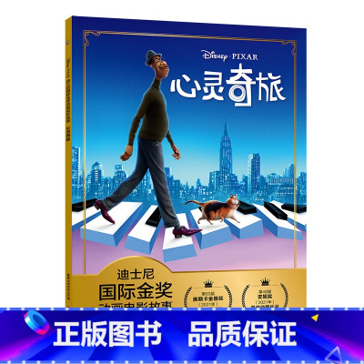 心灵奇旅 [正版]全套冰雪奇缘故事书/狮子王绘本/海底总动员/赛车总动员/恐龙当家注音版绘本二年级迪士尼国际金奖电影动画