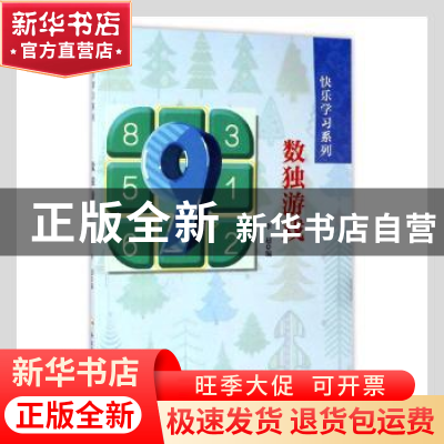 正版 数独游戏 李超编 合肥工业大学出版社 9787565028960 书籍